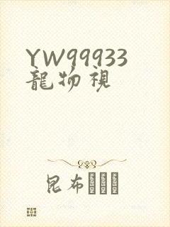 YW99933龙物视