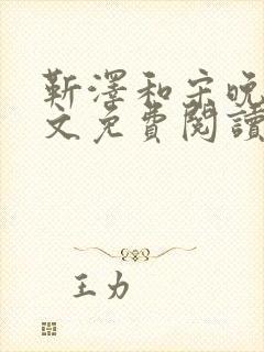 靳泽和宋晚星全文免费阅读