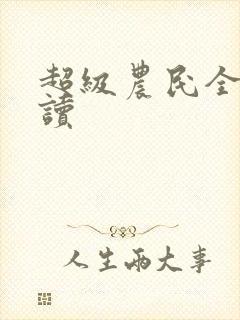 超级农民全文阅读