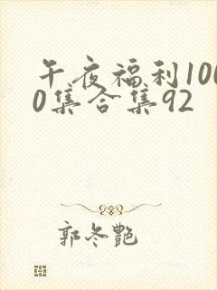 午夜福利1000集合集92