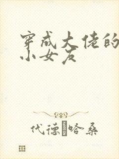 穿成大佬的作精小女友