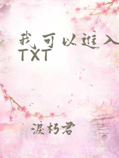 我可以进入你吗TXT