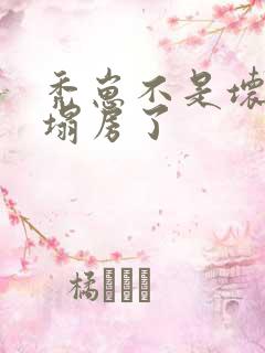 秃崽不是坏女人塌房了