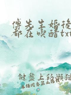傅先生婚后每天都在吃醋txt