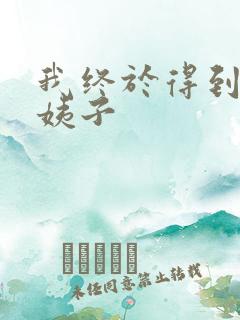 我终于得到了大姨子