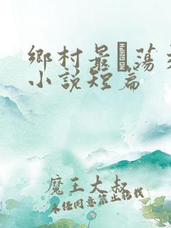 乡村最婬荡交换小说短篇