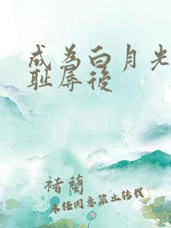 成为白月光界的耻辱后