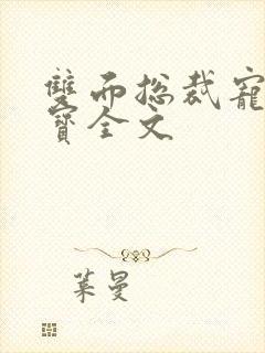 双面总裁宠妻如宝全文