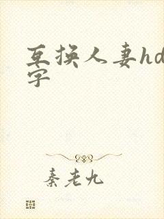 互换人妻hd中字