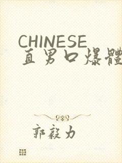 CHINESE直男口爆体育生外卖
