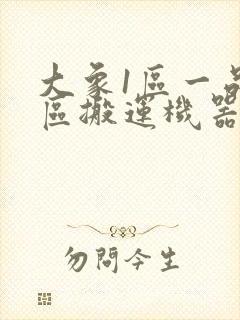 大象1区一品精区搬运机器