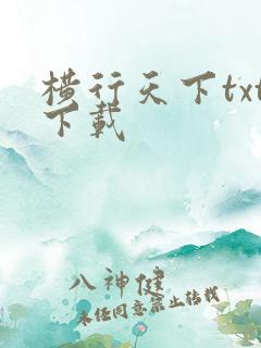 横行天下txt下载