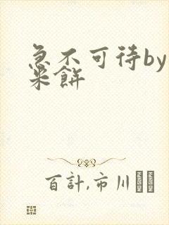 急不可待by小米饼