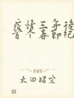 疫情三年后农村首个春节纪实