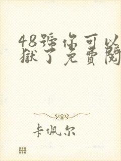 48号你可以出狱了免费阅读