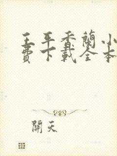 王平香兰小说免费下载全本神