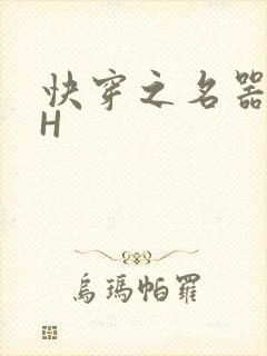 快穿之名器叠加H