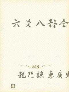 六爻八卦全书