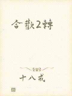 合欢2转