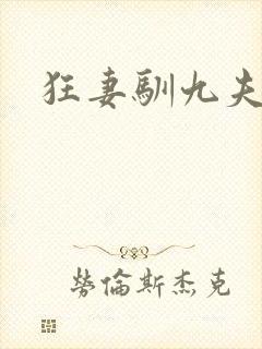 狂妻驯九夫