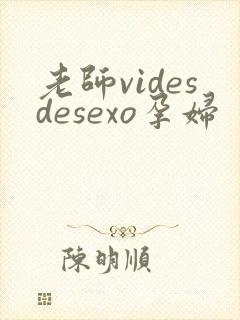 老师videsdesexo孕妇