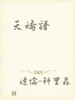 天娇谱