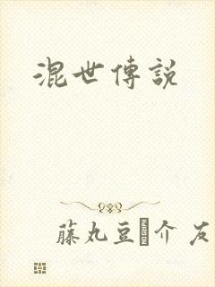 混世传说
