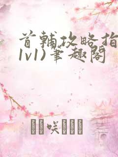 首辅攻略指南(1v1)笔趣阁