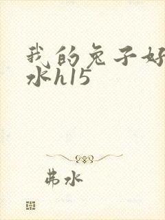 我的兔子好多软水h15