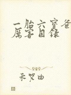 一胎六宝爸比好厉害目录