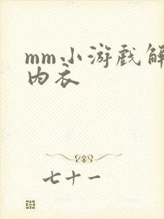 mm小游戏解脱内衣