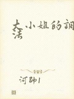 大小姐的调教方法