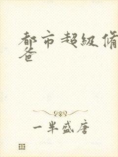 都市超级修真奶爸