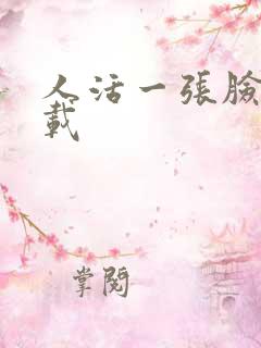 人活一张脸 下载