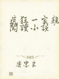 疯狂一家亲全文阅读小说