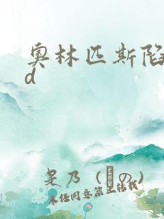 奥林匹斯陷落bd