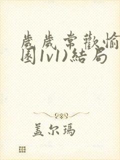 岁岁常欢愉(校园1v1)结局