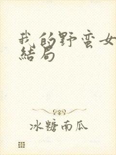 我的野蛮女上司结局