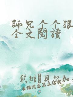 师兄个个狠嚣张全文阅读