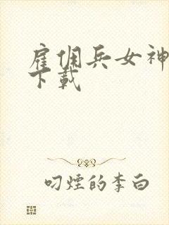 雇佣兵女神免费下载