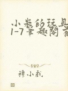 小米的玩具日记1-7笔趣阁有声