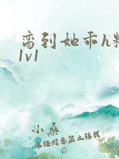 脔到她乖h糙汉1v1