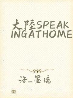 大陆SPEAKINGATHOME在