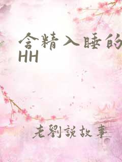 含精入睡的青梅HH