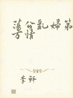 荡公乱妇第1章方情