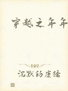 穿越之年年有余