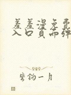 羞羞漫免费漫画入口页面弹窗秋蝉