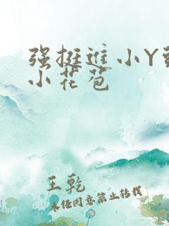 强挺进小Y头的小花苞