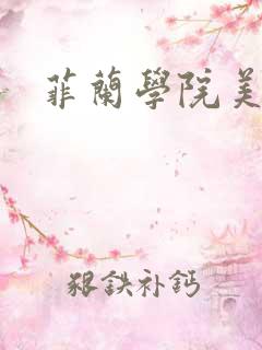 菲兰学院美男帮