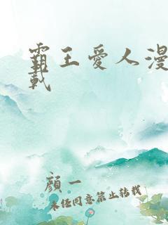 霸王爱人漫画下载